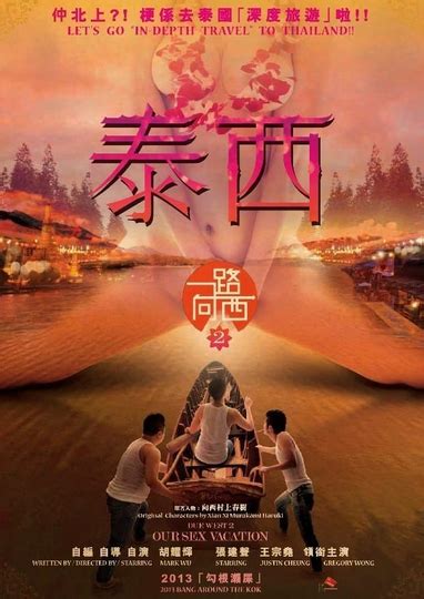 一路向西泰西|《一路向西2之泰西》HD中字免费在线播放完整版－麦菜影院